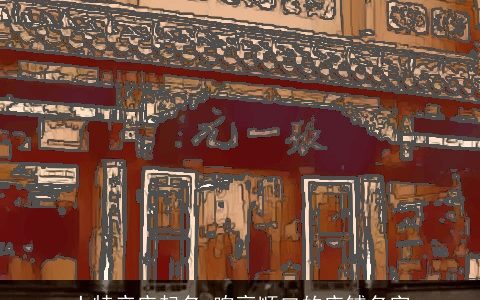 土特产店起名 响亮顺口的店铺名字