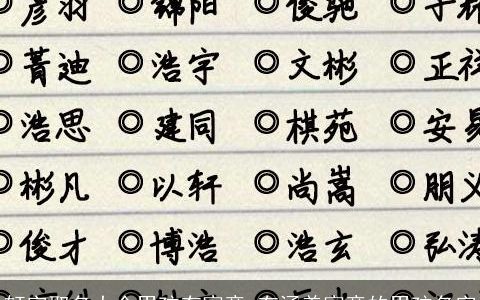 轩字取名大全男孩有寓意 有涵养寓意的男孩名字