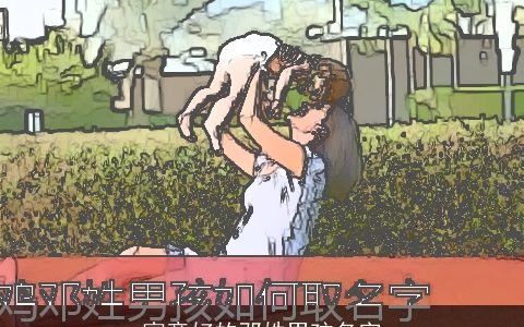 寓意好的邓姓男孩名字