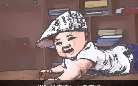 男孩姓官取什么名字好