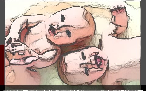 2024年春天出生的兔宝宝取什么小名小名精选推荐