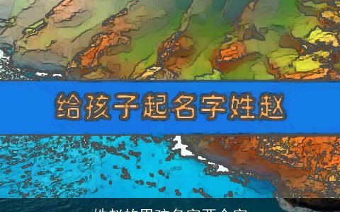 姓赵的男孩名字两个字