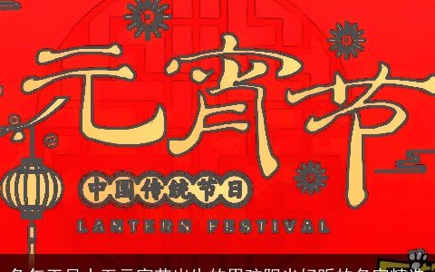 兔年正月十五元宵节出生的男孩阳光好听的名字精选