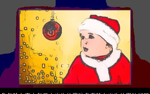 兔年除夕夜大年三十出生的男孩名字除夕出生的男孩好吗