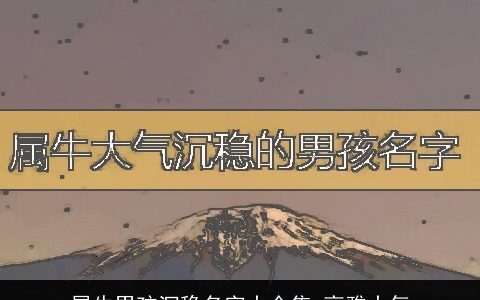 属牛男孩沉稳名字大全集 高雅大气