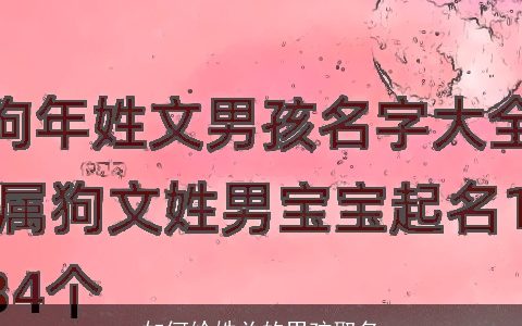 如何给姓关的男孩取名