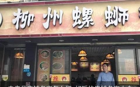 农产品店铺名字怎么取 好听的店铺名字大全