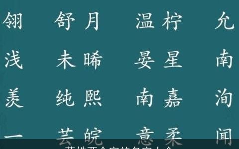 莫姓两个字的名字大全