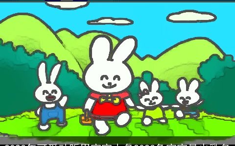 2024年可爱动听男宝宝小名2024兔宝宝最火乳名