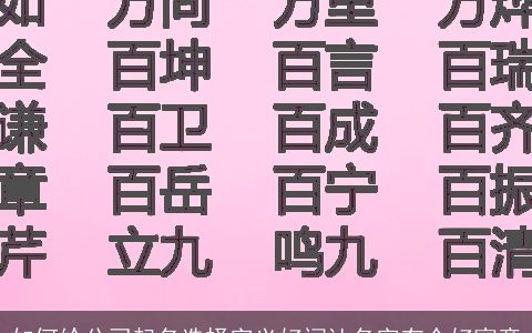 如何给公司起名选择字义好词让名字有个好寓意