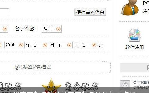 用宝宝起名软件给宝宝起名还是慎重点好
