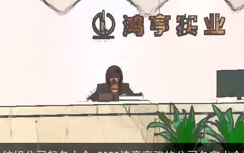 纺织公司起名大全 2023诗意高雅的公司名字大全