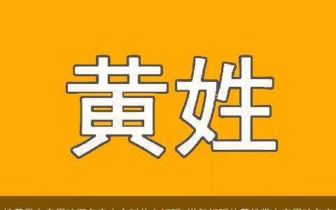 姓黄带之字男孩取名字大全叫什么好听 洋气好听的黄姓带之字男孩名字