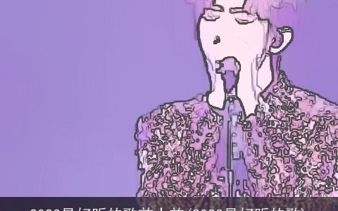 2024最好听的歌前十首(2024最好听的歌)