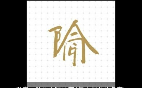 形容水源源不断的字(与水相关的名字)