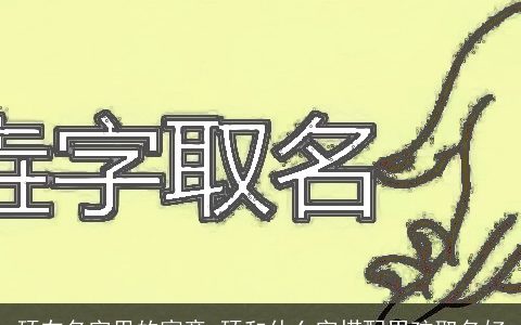 硕在名字里的寓意 硕和什么字搭配男孩取名好