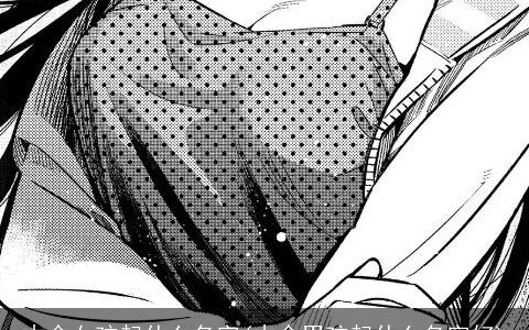 木命女孩起什么名字(木命男孩起什么名字好)