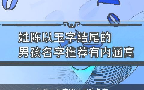 姓陈中间带明的男孩名字