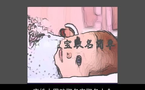 唐姓小男孩取名字取名大全