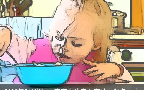 2023年5月出生女宝宝金牛座八字缺水起名大全