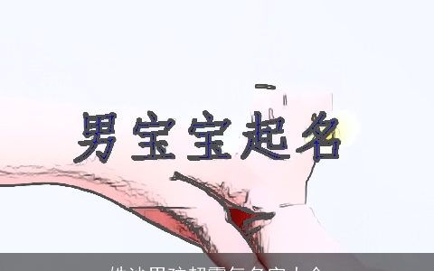 姓沙男孩超霸气名字大全