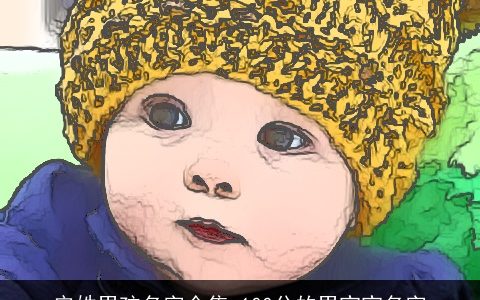 安姓男孩名字全集 100分的男宝宝名字