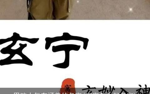 男孩大气有涵养的名字(宝字怎么起名字)