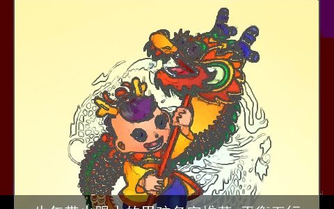 牛年带火跟水的男孩名字推荐 平衡五行