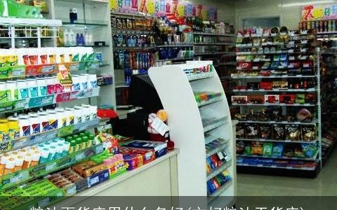 粮油百货店用什么名好(文好粮油干货店)