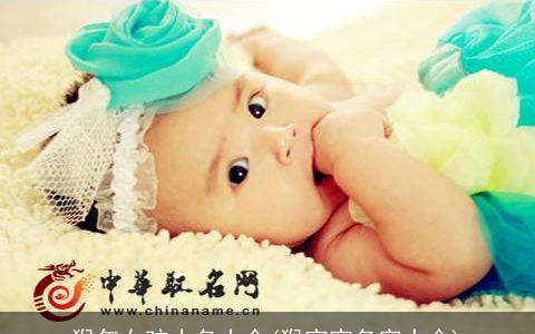 猴年女孩小名大全(猴宝宝名字大全)