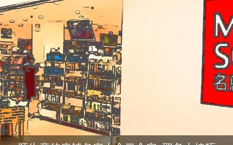 旺生意的店铺名字大全三个字 取名小技巧