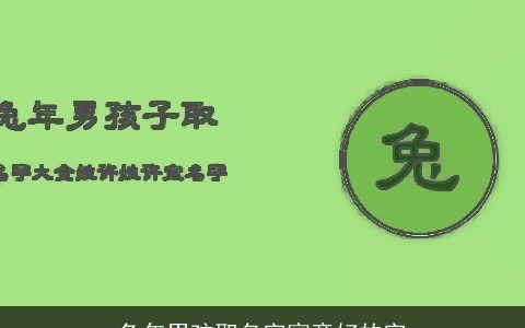 龙年男孩取名字寓意好的字