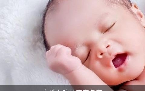 文姓女孩的宝宝名字