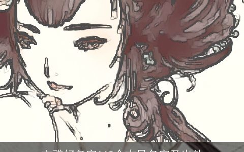 文雅好名字160个古风名字及出处