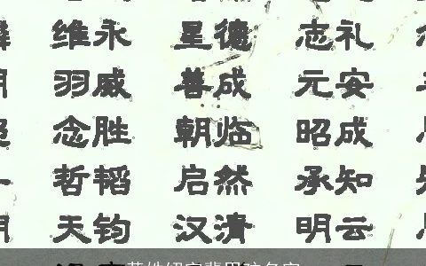 黄姓绍字辈男孩名字