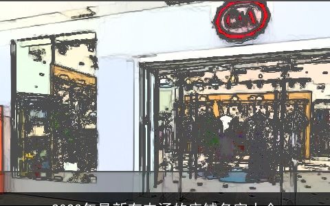 2023年最新有内涵的店铺名字大全