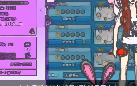 非主流到不行的炫舞游戏群名字大全