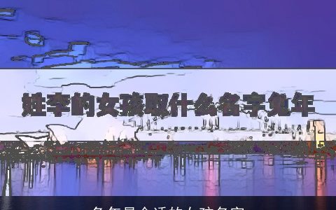 兔年最合适的女孩名字