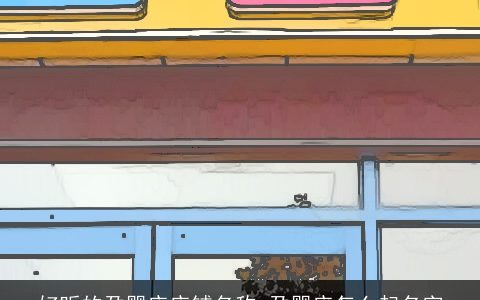 好听的孕婴店店铺名称 孕婴店怎么起名字