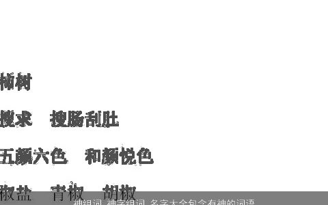 神组词 神字组词 名字大全包含有神的词语成语 2023有内涵独一无二的成语名字大全