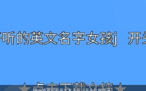 J开头寓意好的英文名大全 J开头优雅内涵的英文名 寓意优雅内涵的英文英文名字精挑