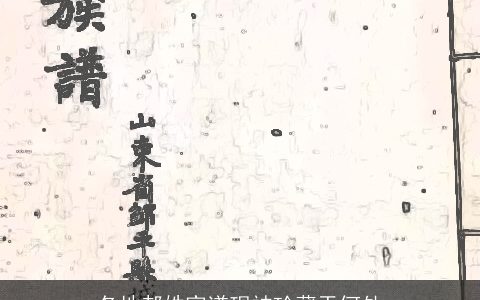 各地郝姓家谱现被珍藏于何处