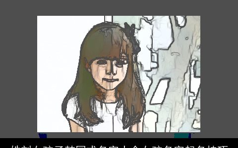 姓刘女孩子韩国式名字大全女孩名字起名技巧