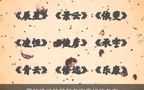 男孩诗经楚辞起名寓意好的名字