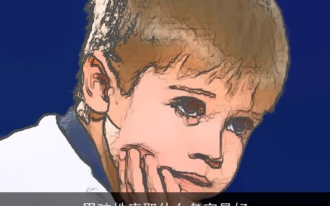 男孩姓唐取什么名字最好