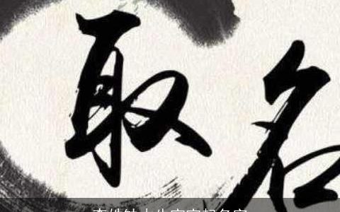 李姓缺木牛宝宝起名字