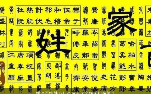 解读百家姓为什么把王这个姓氏排在第八 2024好听帅气的家姓小孩名字大全