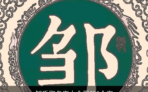 邹氏取名字大全男孩3个字