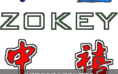 公司取名电梯公司该如何取名