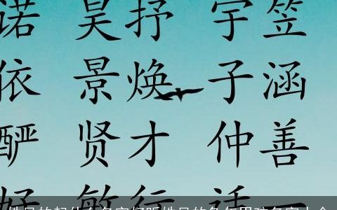 姓吴的起什么名字好听姓吴的兔年男孩名字大全